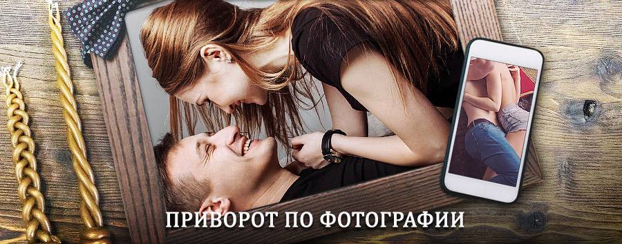 Сильный приворот по фотографии | Култук