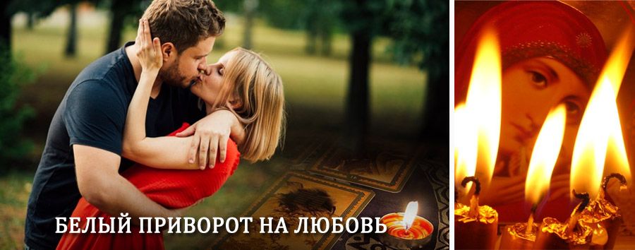 Приворот в домашних условиях на мужчину в Култуке