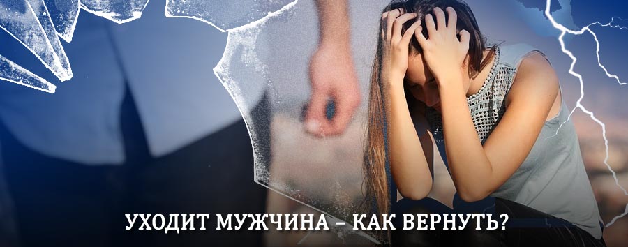Как вернуть мужа в семью – действенный способ от гадалки в Култуке
