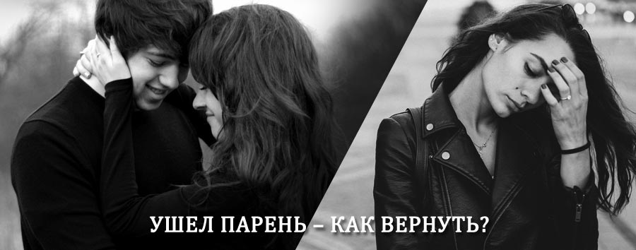Как вернуть парня после расставания – действенный приворот от гадалки в Култуке